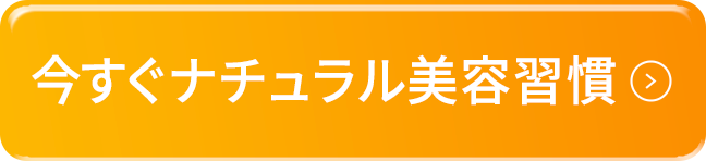 今すぐナチュラル美容習慣