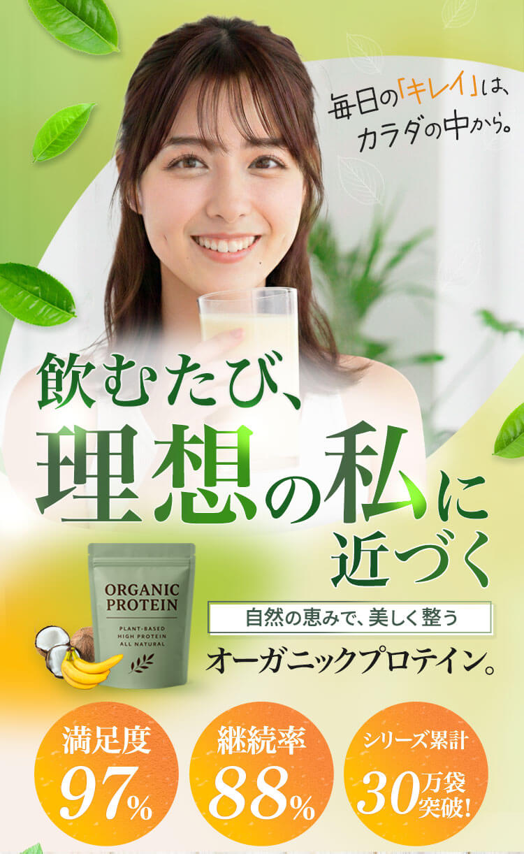 自然の恵みで美しく整うオーガニックプロテイン