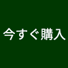 今すぐ購入
